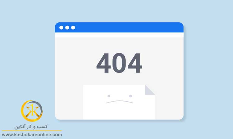 خطای 404 چیست و چگونه آن را رفع کنیم؟